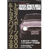 トヨタ・パブリカ&スポーツ800 大全 (GEIBUN MOOKS 623 ノスタルジックヒーロー別冊)