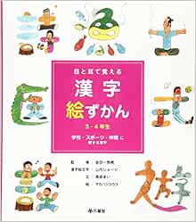 目と耳で覚える漢字絵ずかん 3 4年生 学校 スポーツ 仲間に関する漢字 まい 高梁 秀穂 金田一 コウコ タカハシ ジョージ 山内 本 通販 Amazon