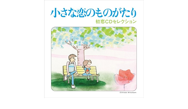 小さな恋のものがたり 初恋セレクション オムニバス