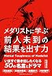 メダリストに学ぶ前人未到の結果を出す力