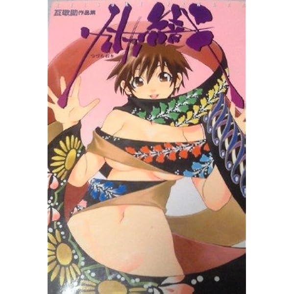 【未使用に近い】【初版】九十九織　瓦敬助作品集 九十九織〈つづらおり)瓦敬助・作品集 (ハイパーホットミルク