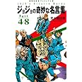 <ヴィジュアル版> ジョジョの奇妙な名言集 part4~8 (集英社新書)