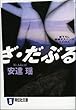 ざ・だぶる (祥伝社文庫)