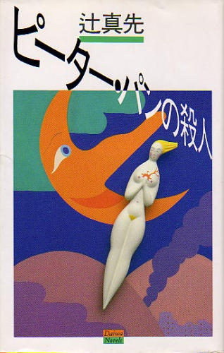 辻真先:ピーター・パンの殺人 (Daiwa Novels)