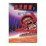 6期・58〜62冊目 『漂流教室1〜5』 - 雑葉抄