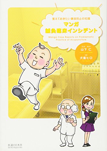 マンガ 鍼灸臨床インシデント 覚えておきたい事故防止の知識 マンガ 鍼灸臨床インシデント 覚えておきたい事故防止の知識