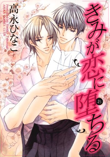 『きみが恋に堕ちる』