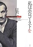 私はホロコーストを見た(下): 黙殺された世紀の証言1939-43