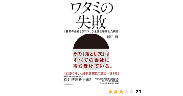 ワタミの失敗 善意の会社 がブラック企業と呼ばれた構造 新田 龍 ビジネス 経済 Kindleストア Amazon