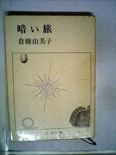 暗い旅 (1961年) / 倉橋 由美子