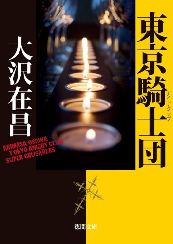 東京騎士団 (徳間文庫)