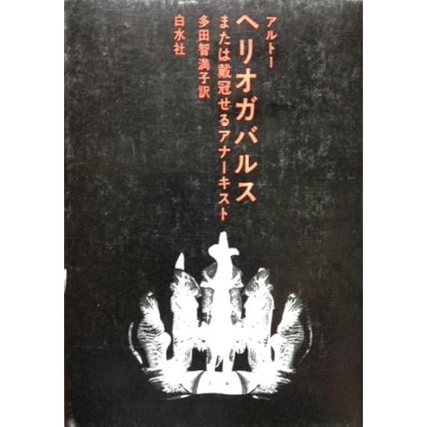 アルトー思考と身体 | 宇野 邦一 |本 | 通販 | Amazon