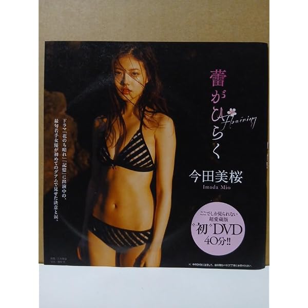Amazon.co.jp: 週刊プレイボーイ2018年NO.46号付録 今田美桜 DVD