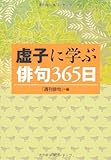 虚子に学ぶ俳句365日 by Tetsu Okamoto