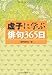 虚子に学ぶ俳句365日 虚子に学ぶ俳句365日