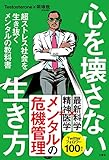 心を壊さない生き方 超ストレス社会を生き抜くメンタルの教科書