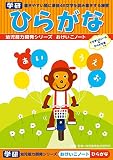 学研 学研の幼児能力開発シリーズ おけいこノート ひらがな(対象年齢:2歳以上)N025-65