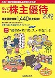 知って得する株主優待 2019年版