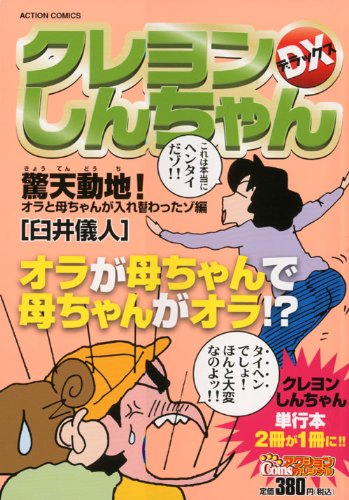 『クレヨンしんちゃんデラックス』