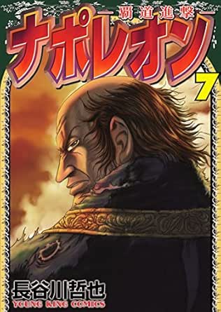 ナポレオン 覇道進撃 7 ヤングキングコミックス 長谷川哲也 青年マンガ Kindleストア Amazon