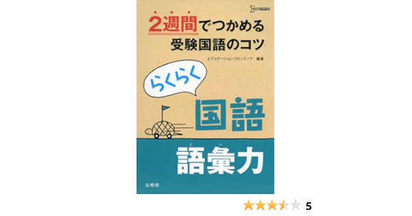 らくらく国語語彙力 2週間でつかめる受験国語のコツ シグマベスト エデュケーションフロンティア 本 通販 Amazon