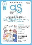 as 2021/8月号(No.379) (犬と猫の臨床動物看護ガイド 第17回 充血「最近眼が赤い……」~緑内障に対する動物看護~)