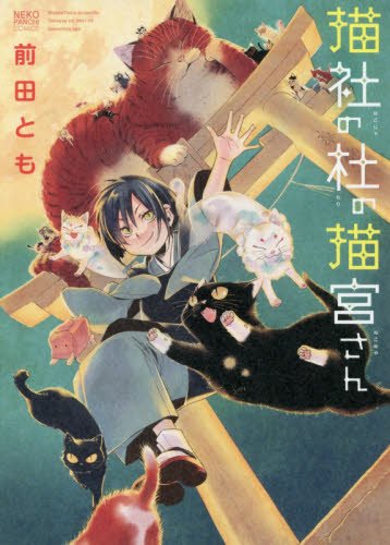 猫社の杜の猫宮さん (ねこぱんちコミックス ねこの奇本)