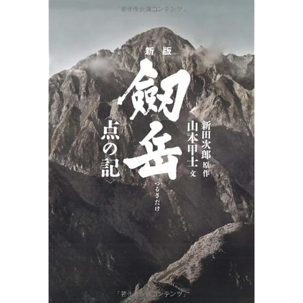 Amazon.co.jp: 剣岳―点の記 : 新田次郎: Japanese Books Amazon.co.jp: 剣岳―点の記 : 新田次郎: Japanese Books