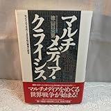 マルチメディアクライシス