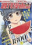 週刊漫画タイムス 2018年 9/14 号 [雑誌]