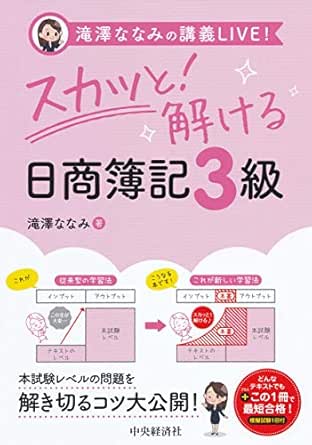 滝澤ななみの講義ｌｉｖｅ スカッと 解ける日商簿記３級 滝澤ななみ 実践経営 リーダーシップ Kindleストア Amazon