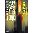 鳩笛草,燔祭,朽ちてゆくまで (光文社文庫 み 13-11 光文社文庫プレミアム)