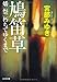 鳩笛草―燔祭/朽ちてゆくまで 鳩笛草―燔祭/朽ちてゆくまで