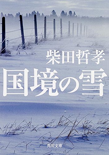 国境の雪 (角川文庫)