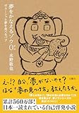 夢をかなえるゾウ０(ゼロ) ガネーシャと夢を食べるバク＜文庫版＞