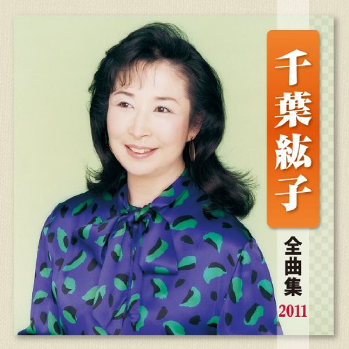 千葉紘子全曲集11 千葉紘子 Oricon News