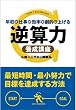 年収と仕事の効率を劇的に上げる 逆算力養成講座