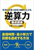 年収と仕事の効率を劇的に上げる 逆算力養成講座