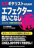 文系ギタリストのためのエフェクター使いこなし術