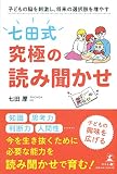 子どもの脳を刺激し、将来の選択肢を増やす「七田式」究極の読み聞かせ