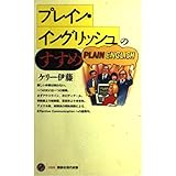 プレイン・イングリッシュのすすめ (講談社現代新書 1225)