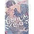ありいめめこ「ひとりじめマイヒーロー(5)特装版」