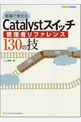 現場で使えるCatalystスイッチ管理者リファレンス130の技 (NETWORK ENGINEER) 単行本