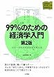 99%のための経済学入門〈第2版〉: マネーがわかれば社会が見える (大学生の学びをつくる)