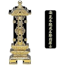 繰り出し位牌　(仏具、仏壇) 8 Amazon｜京仏壇はやし 繰り出し位牌 上二重 前金箔 8.0寸