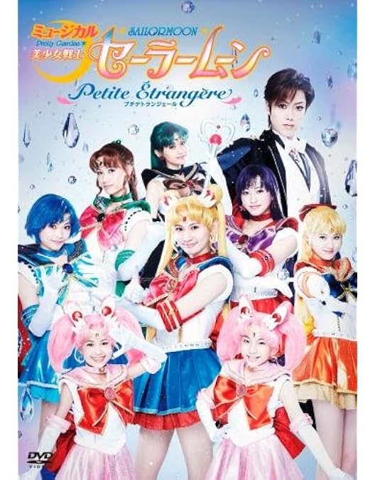 美少女戦士セーラームーン-Un Nouveau Voyage-〈… Amazon.co.jp: ミュージカル「美少女戦士セーラームーン」-Un