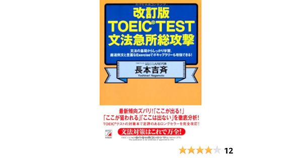 改訂版 Toeic R Test文法急所総攻撃 アスカカルチャー 長本 吉斉 本 通販 Amazon