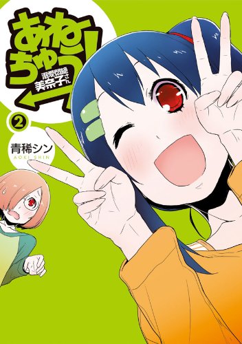 あねちゅう!溺愛悶絶