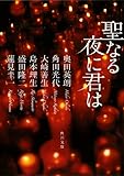 聖なる夜に君は