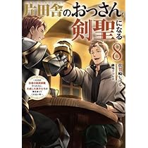 【全8巻】片田舎のおっさん、剣聖になる 片田舎のおっさん、剣聖になる(8)～ただの田舎の剣術師範だった